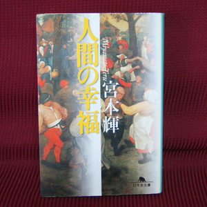 幻冬社文庫「人間の幸福」宮本輝 み-24-1 小説