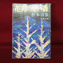 文春文庫「花実のない森」松本清張 106-12 ミステリー長篇小説_画像1