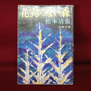文春文庫「花実のない森」松本清張 106-12 ミステリー長篇小説