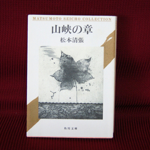 角川文庫「山峡の章」松本清張 ま-1-11 小説