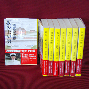 文春文庫「坂の上の雲 全巻セット」司馬遼太郎 帯付き 一～八巻 し-1-76 し-1-77 し-1-78 し-1-79 し-1-80 し-1-81 し-1-82 し-1-83