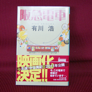 幻冬舎文庫「阪急電車」有川浩 帯付き あ-34-1