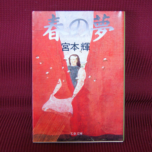  Bunshun Bunko [ spring. dream ] Miyamoto Teru .-3-3 length compilation novel 