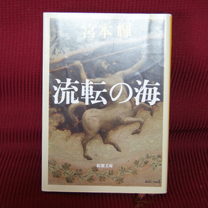 新潮文庫「流転の海｜第一部」宮本輝 み-12-50 長編小説