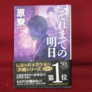 ハヤカワ文庫「それまでの明日」原尞 帯付き JA1446 ハ-4-8 長篇小説第5作