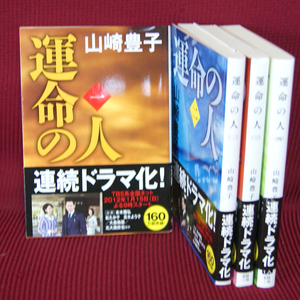  Bunshun Bunko [. жизнь. человек l все тома в комплекте ] Yamazaki Toyoko работа с поясом оби .-2-6.-2-7.-2-8.-2-9 один * 2 * три * 4 шт 