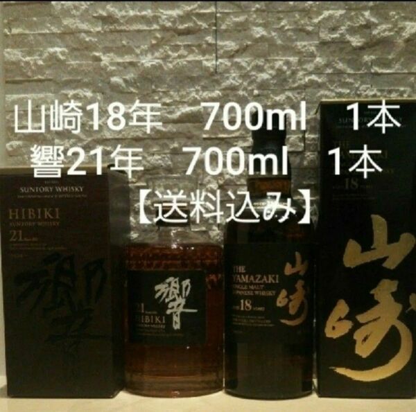 【4月から値上げ】山崎18年 1本　響21年 1本　2本セット