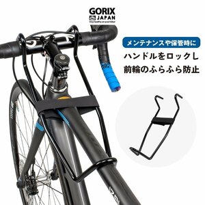 GORIX ゴリックス 自転車 ハンドルロック ロードバイク ハンドルストッパー ハンドルリテーナー ハンドル固定 (GX-RETAINER)
