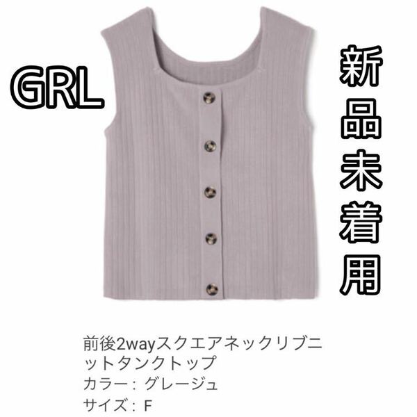 GRL グレイル 前後2wayスクエアネックリブニットタンクトップ　グレージュ