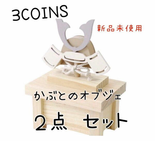 3COINS 新品未使用　兜オブジェ２点