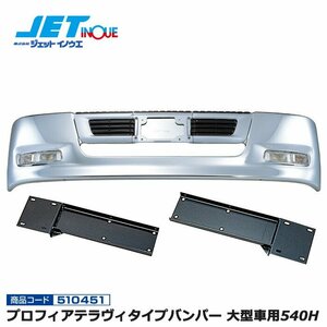  jet inoue Profia tera vi type bumper large car 540H+ exclusive use installation stay set ISUZU Giga dump H6.12~H22.4 gome private person delivery un- possible 