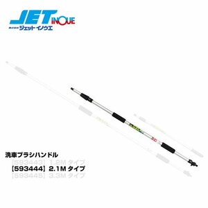 ジェットイノウエ NEW洗車ブラシ用ハンドル 2.1M 伸縮 通水タイプ 1本入り