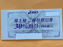 【即決：送料込】アシックス株主優待券1冊　30%引券x10枚＋オンラインクーポン25%引x10回　最新版　２４時間以内匿名発送_画像1