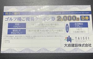 大成建設株主優待券 軽井沢高原ゴルフ倶楽部 ゴルフ場クーポン券 2000円割引券 B券 1～9枚