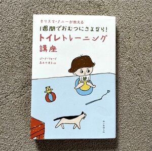 「カリスマナニーが教える1週間でおむつにさよなら!トイレトレーニング講座」ジーナ・フォード / 高木 千津子