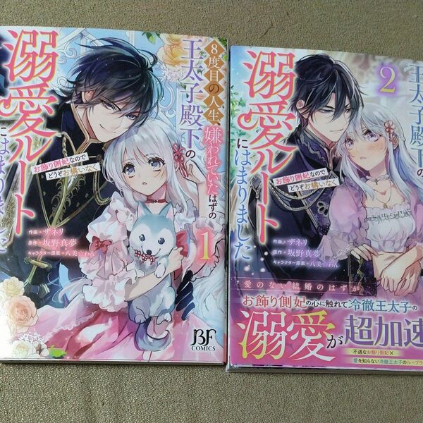 ８度目の人生、嫌われていたはずの王太子殿下の溺愛ルートにはまりました　１巻２巻
