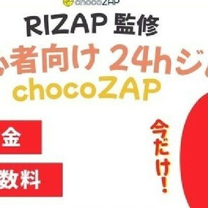 ●●●ちょこざっぷ 入会金＆事務手数料無料 紹介 クーポンコード 割引き ２４時間ジム ｃｈｏｃｏＺＡＰ チョチョコザップの画像1