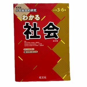 小学総合的研究わかる社会　小学３～６年 （小学総合的研究） （改訂版） 梅澤真一／監修　二川正浩／監修　上園悦史／監修