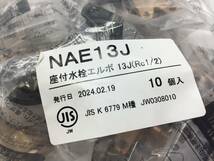 NAE13J 座付水栓エルボ13J（Rc1/2）プッシュマスター ブリヂストン 10個 ▲2052_画像2