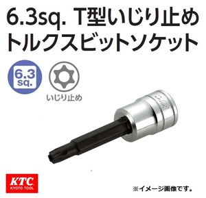 【KTC】6.3sq.T型いじり止めトルクスビットソケット BT2-T10H 新品 定形外120円発送可