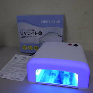 UVライト　UVレジン・ネイルに最適！　UV36W　タイマー付き　動作品