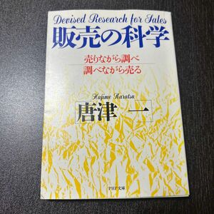 販売の科学　売りながら調べ調べながら売る （ＰＨＰ文庫） 唐津一／著