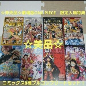 ☆非売品☆ONE PIECEワンピース限定品映画入場特典フルコンプセット！ 尾田栄一郎 FILM RED