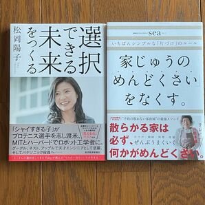 2冊セット 選択できる未来をつくる 松岡陽子 家じゅうのめんどくさいをなくす。sea