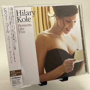 国内盤帯付 スウィート・モーメント/ヒラリー・コール Hilary Kole CD ＜日本盤ボーナス・トラック2曲＞