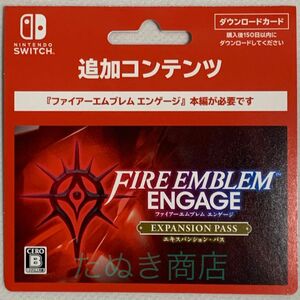 ファイアーエンブレムエンゲージ エキスパンションパス ダウンロードカード