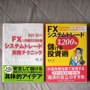 池田悟のＦＸ＆日経２２５先物システムトレード実践テクニック　／　FXシステムトレード年率200%儲ける投資術　池田悟