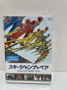 スキージャンプ・ペア　-Road to TORINO 2006- 初回限定仕様　本編＋特典DVD２枚組