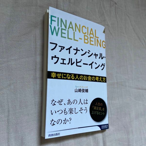 ファイナンシャル・ウェルビーイング　幸せになる人のお金の考え方 （青春新書ＩＮＴＥＬＬＩＧＥＮＣＥ　ＰＩ－６７４） 山崎俊輔／著