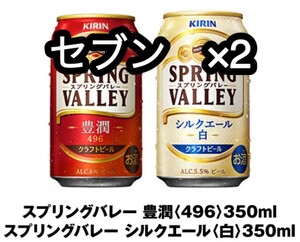 スプリングバレー セブンイレブン×4本