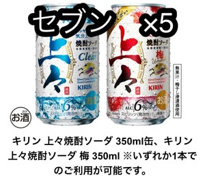 キリン上々焼酎ソーダ350ml缶×5本 セブン