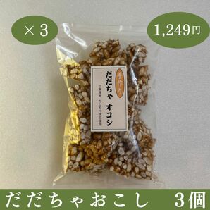 だだちゃおこし　3袋　だだちゃ豆　お菓子　おこし 国産 無添加