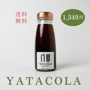 YATACOLA小瓶　クラフトコーラ　新品　送料無料