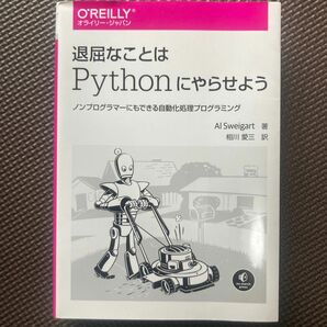 退屈なことはＰｙｔｈｏｎにやらせよう　ノンプログラマーにもできる自動化処理プログラミング Ａｌ　Ｓｗｅｉｇａｒｔ／著　相川愛三／訳