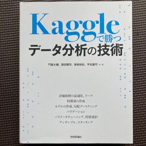 Ｋａｇｇｌｅで勝つデータ分析の技術 門脇大輔／著　阪田隆司／著　保坂桂佑／著　平松雄司／著