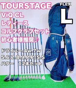 ☆優しい レディース ゴルフセット☆ツアーステージ TOURSTAGE ViQ CL☆12本フルセット L 女性用 クラブセット 初心者向け レディス ZOY