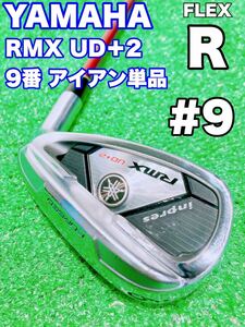 ★人気モデル YAMAHA★9番 アイアン 単品 ヤマハ インプレス RMX UD+2 FLEX R BASARA 50 inpres リミックス カーボン アイアン バラ 9i #9