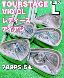 ★人気モデル レディース★BRIDGESTONE TOUR STAGE ViQ CL アイアンセット 5本 789PS FLEX L ツアーステージ 女性 レディス ゴルフ 初心者