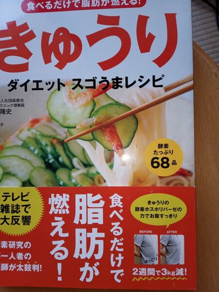 きゅうりダイエットスゴうまレシピ　食べるだけで脂肪が燃える！ （食べるだけで脂肪が燃える！） 鶴見隆史／著　落合貴子／料理