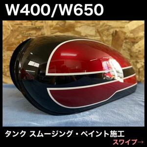 Kawasaki W400/W650 スムージング加工 カスタムペイント 色指定可能 第2弾 施工依頼受付 残り3名