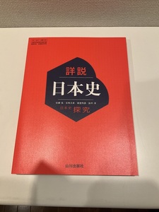 即決！ 令和5年高校教科書 詳説日本史 （山川出版社） 日探705 日本史探究 新品 未使用 未開封