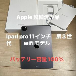 Apple整備済み品　iPad pro 11インチ 第3世代Wi-Fi Apple Pro iPad 極美品