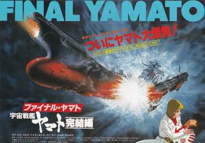 アニメ映画チラシ　ファイナル・ヤマト　宇宙戦艦ヤマト　完結編　１９８３年　松本零士　西崎義展