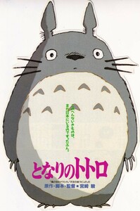 アニメ映画チラシ　スタジオジブリ　宮崎駿　となりのトトロ　稀少・変型版
