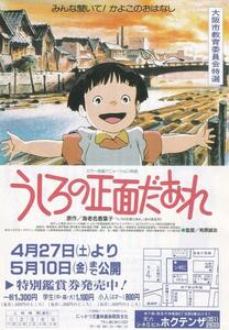 アニメ映画チラシ　うしろの正面だあれ　稀少・Ｂ６大阪公開版　１９９１年　海老名香葉子　有原誠治