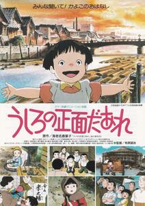 アニメ映画チラシ　うしろの正面だあれ　キネカ錦糸町　東京公開版　１９９１年　海老名香葉子　有原誠治